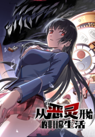1691834755-64d759834c028-从恶灵开始的非日常生活6296193×278