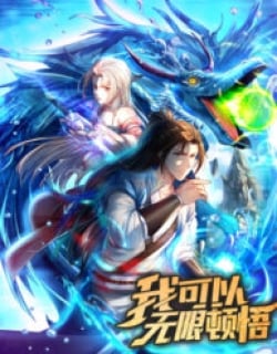 1692053145-64daae9952f31-我可以无限顿悟4542193×278