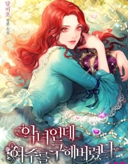 1692419037-64e043ddd56ac-악녀인데-여주를-구해버렸다