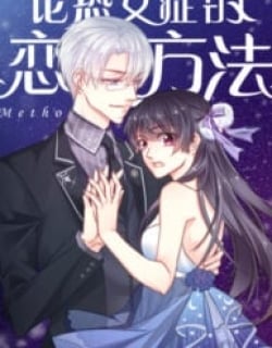 1693097102-64ea9c8e660ac-论恐女症的变爱方法193×278