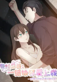 1693107755-64eac62b09d0a-傲娇总裁：一纸协议爱上我193×278