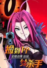 1693134961-64eb30714cf2d-捡到一个女杀手193×278